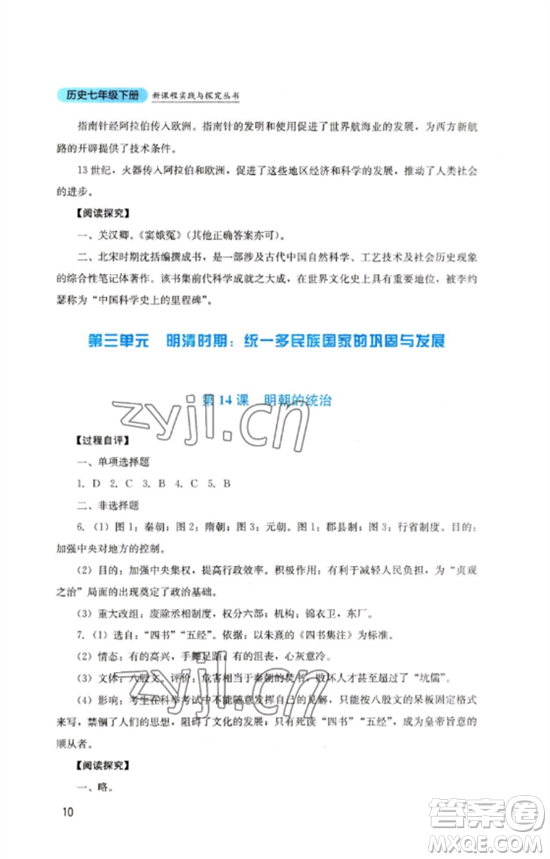 四川教育出版社2023新課程實(shí)踐與探究叢書七年級(jí)歷史下冊(cè)人教版參考答案