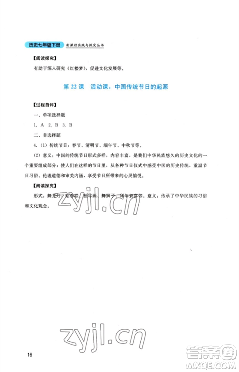 四川教育出版社2023新課程實(shí)踐與探究叢書七年級(jí)歷史下冊(cè)人教版參考答案