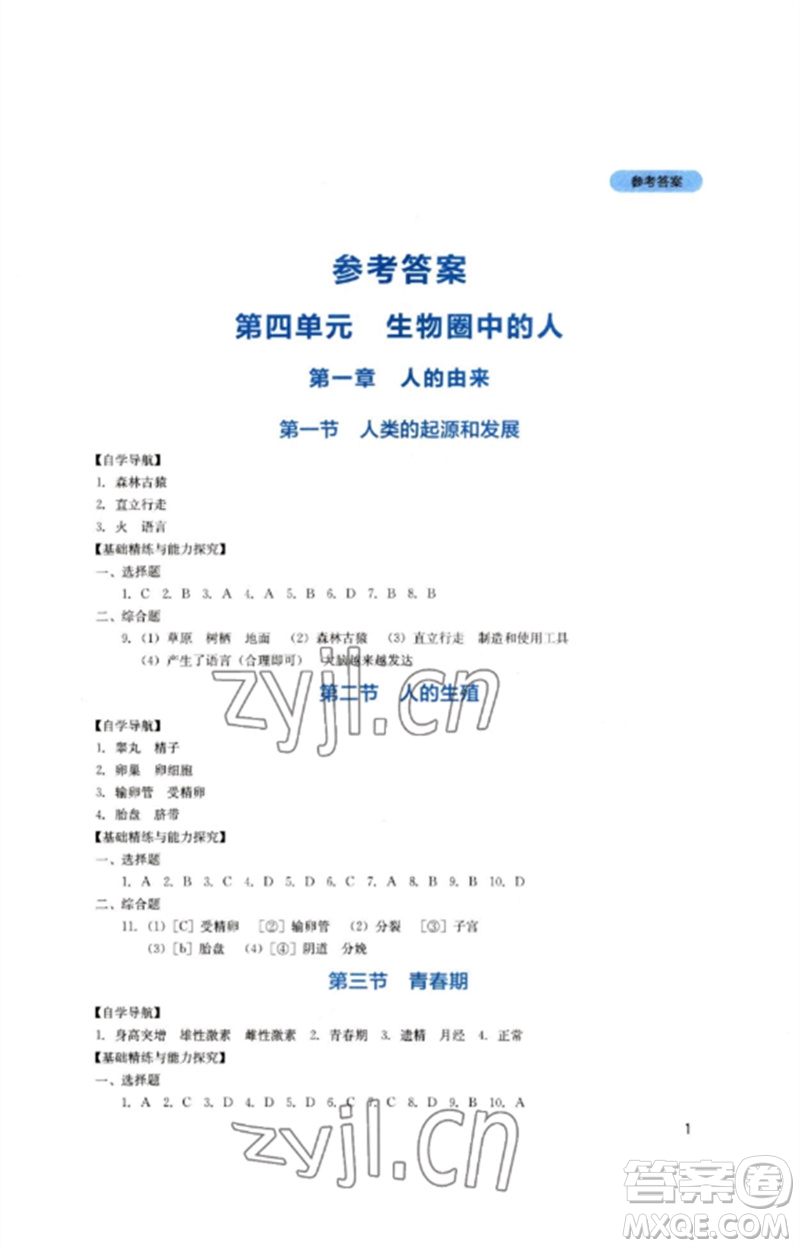 四川教育出版社2023新課程實踐與探究叢書七年級生物下冊人教版參考答案