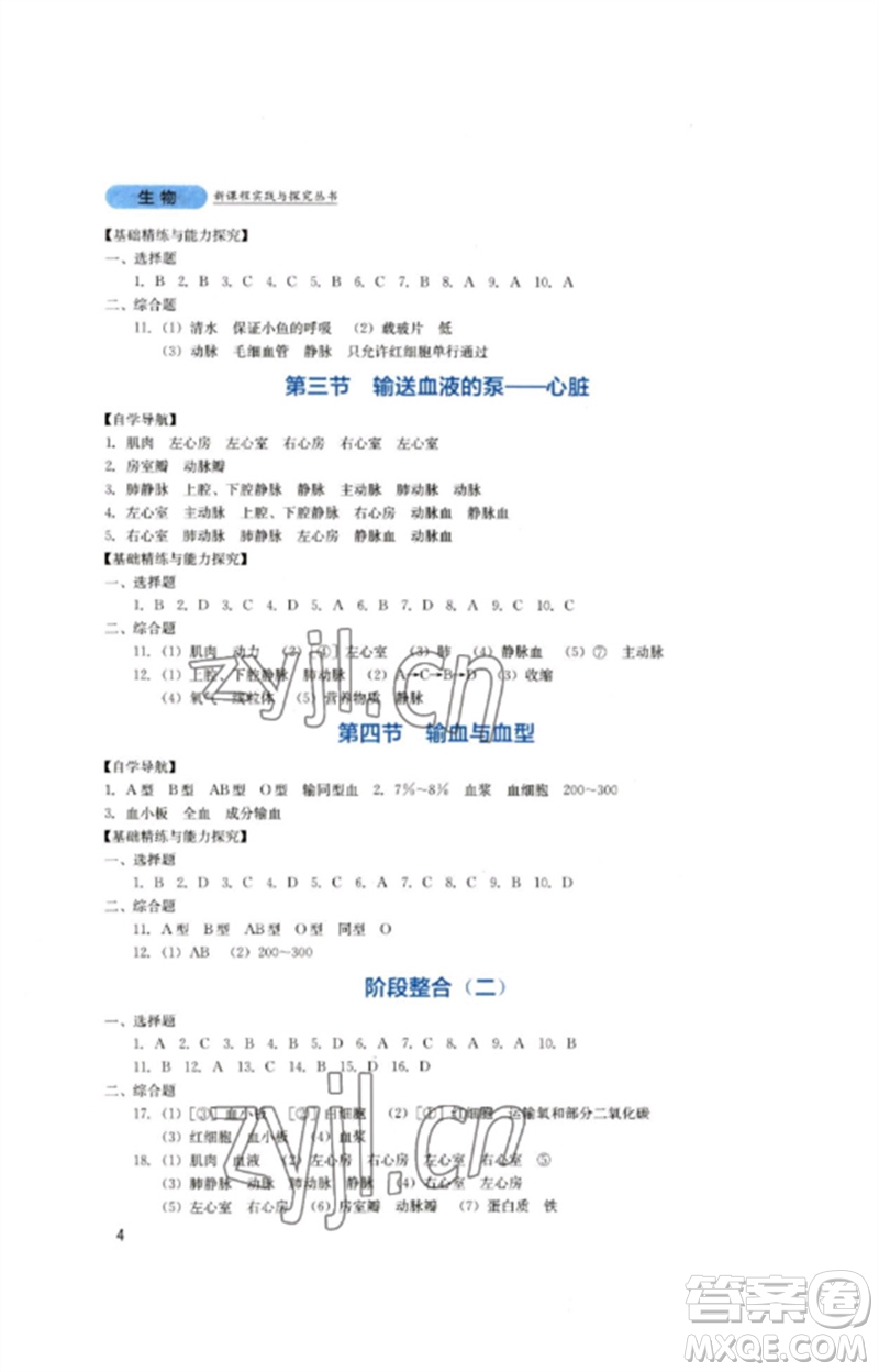 四川教育出版社2023新課程實踐與探究叢書七年級生物下冊人教版參考答案