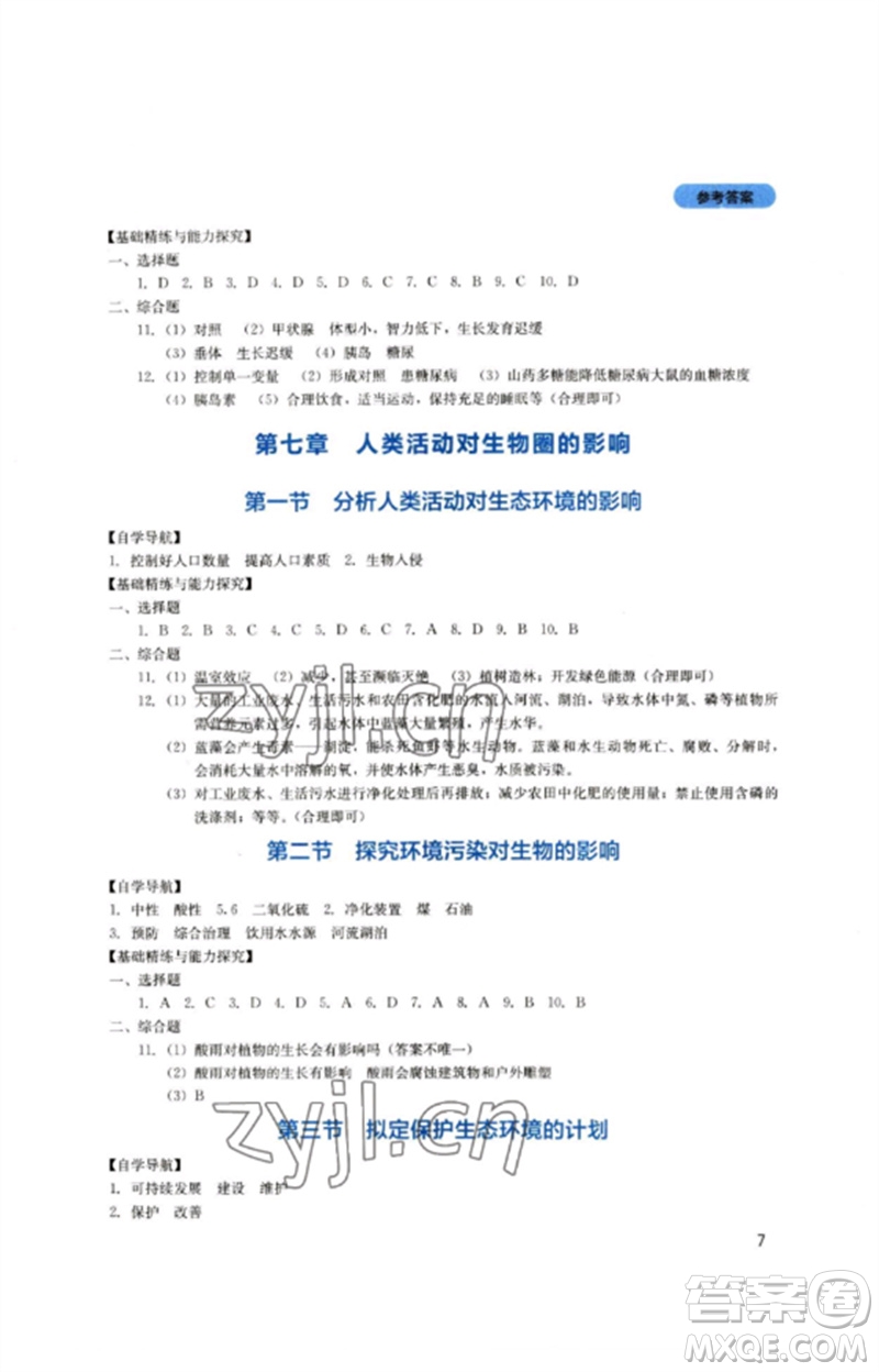 四川教育出版社2023新課程實踐與探究叢書七年級生物下冊人教版參考答案