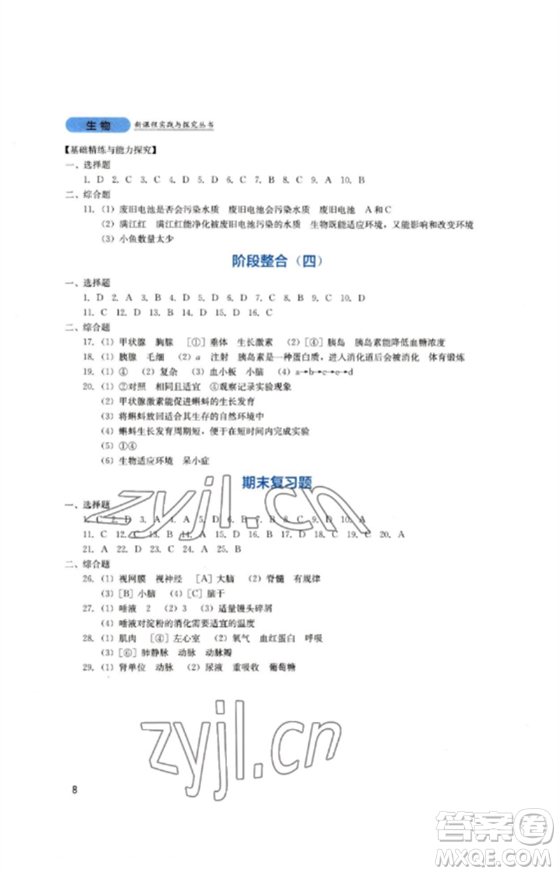 四川教育出版社2023新課程實踐與探究叢書七年級生物下冊人教版參考答案