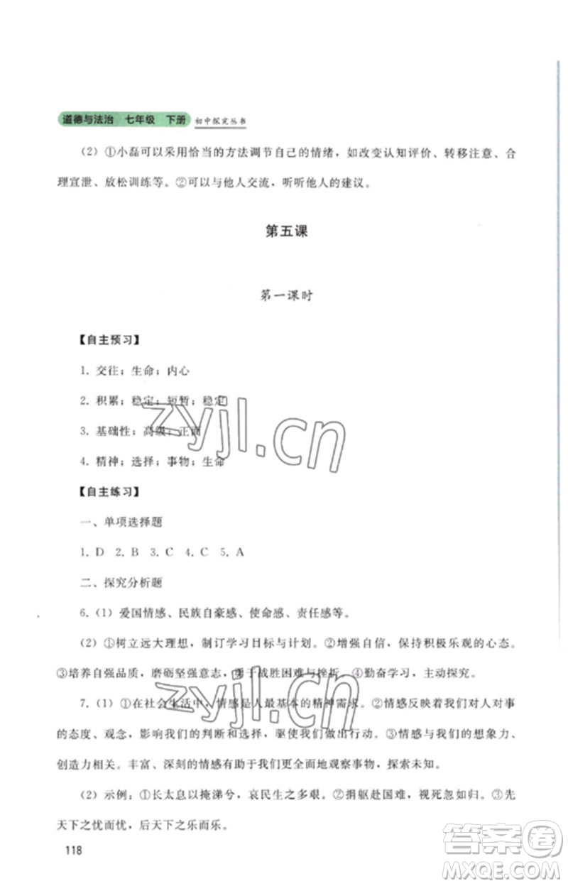 四川教育出版社2023初中探究叢書七年級道德與法治下冊人教版參考答案