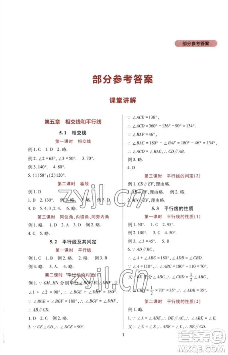 四川教育出版社2023新課程實踐與探究叢書七年級數(shù)學(xué)下冊人教版參考答案