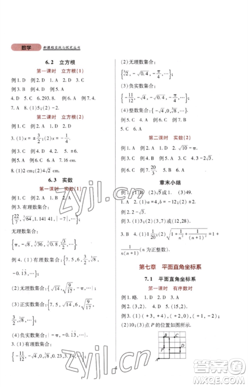 四川教育出版社2023新課程實踐與探究叢書七年級數(shù)學(xué)下冊人教版參考答案