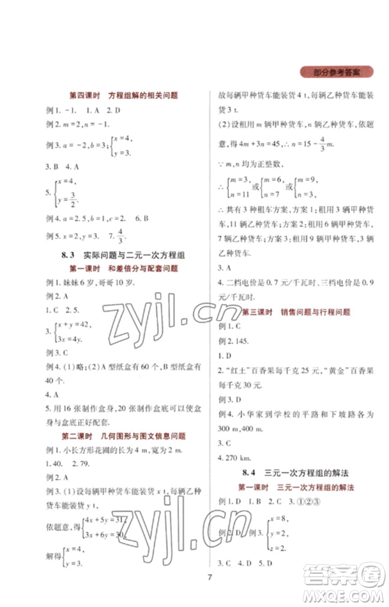 四川教育出版社2023新課程實踐與探究叢書七年級數(shù)學(xué)下冊人教版參考答案