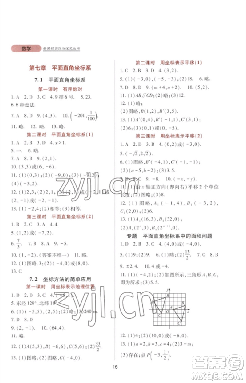 四川教育出版社2023新課程實踐與探究叢書七年級數(shù)學(xué)下冊人教版參考答案