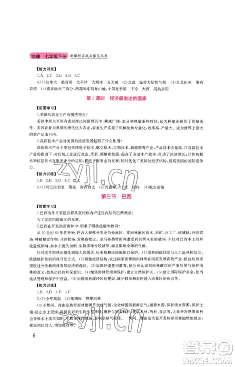 四川教育出版社2023新課程實踐與探究叢書七年級地理下冊粵人版參考答案