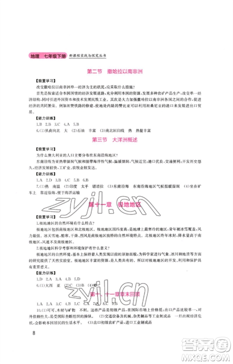 四川教育出版社2023新課程實踐與探究叢書七年級地理下冊粵人版參考答案