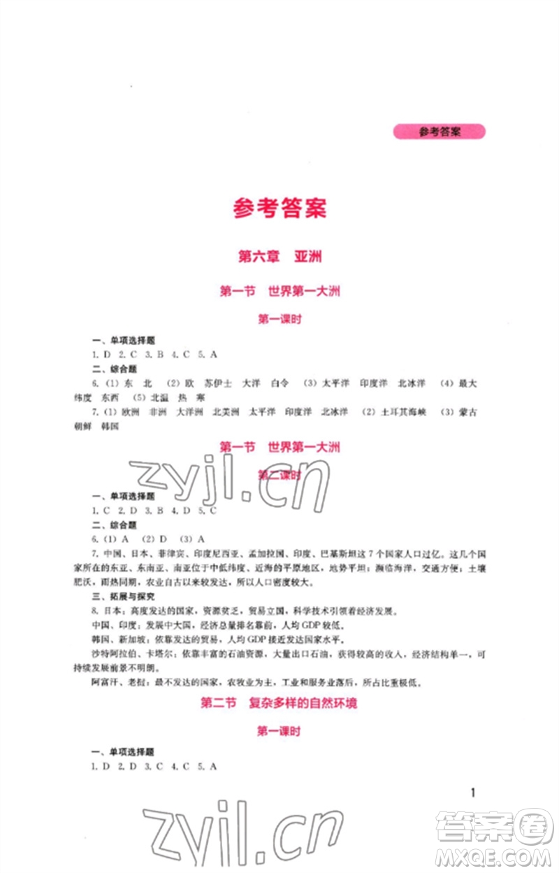 四川教育出版社2023新課程實(shí)踐與探究叢書(shū)七年級(jí)地理下冊(cè)商務(wù)星球版參考答案