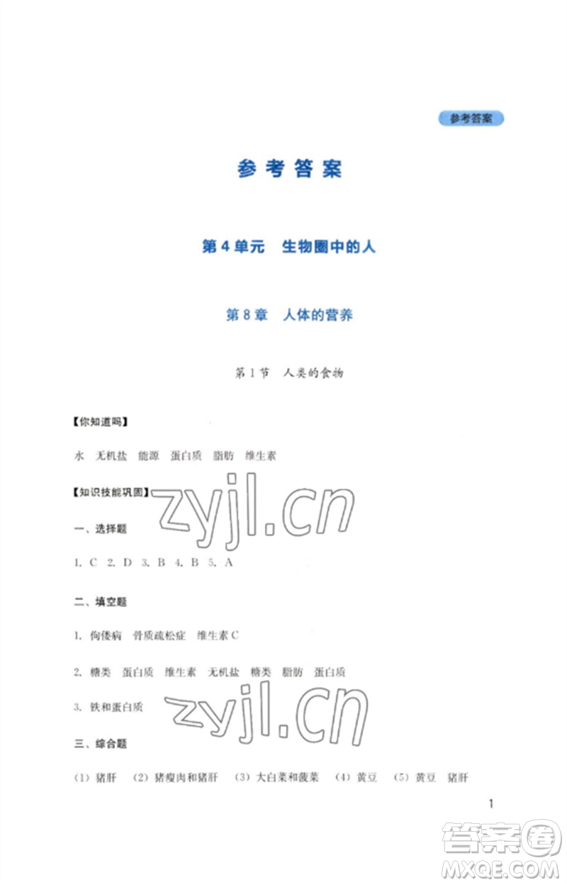 四川教育出版社2023新課程實踐與探究叢書七年級生物下冊北師大版參考答案