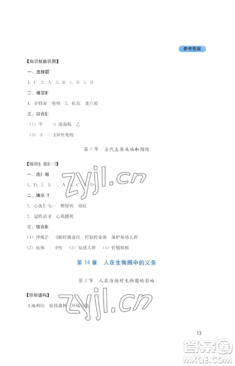 四川教育出版社2023新課程實踐與探究叢書七年級生物下冊北師大版參考答案