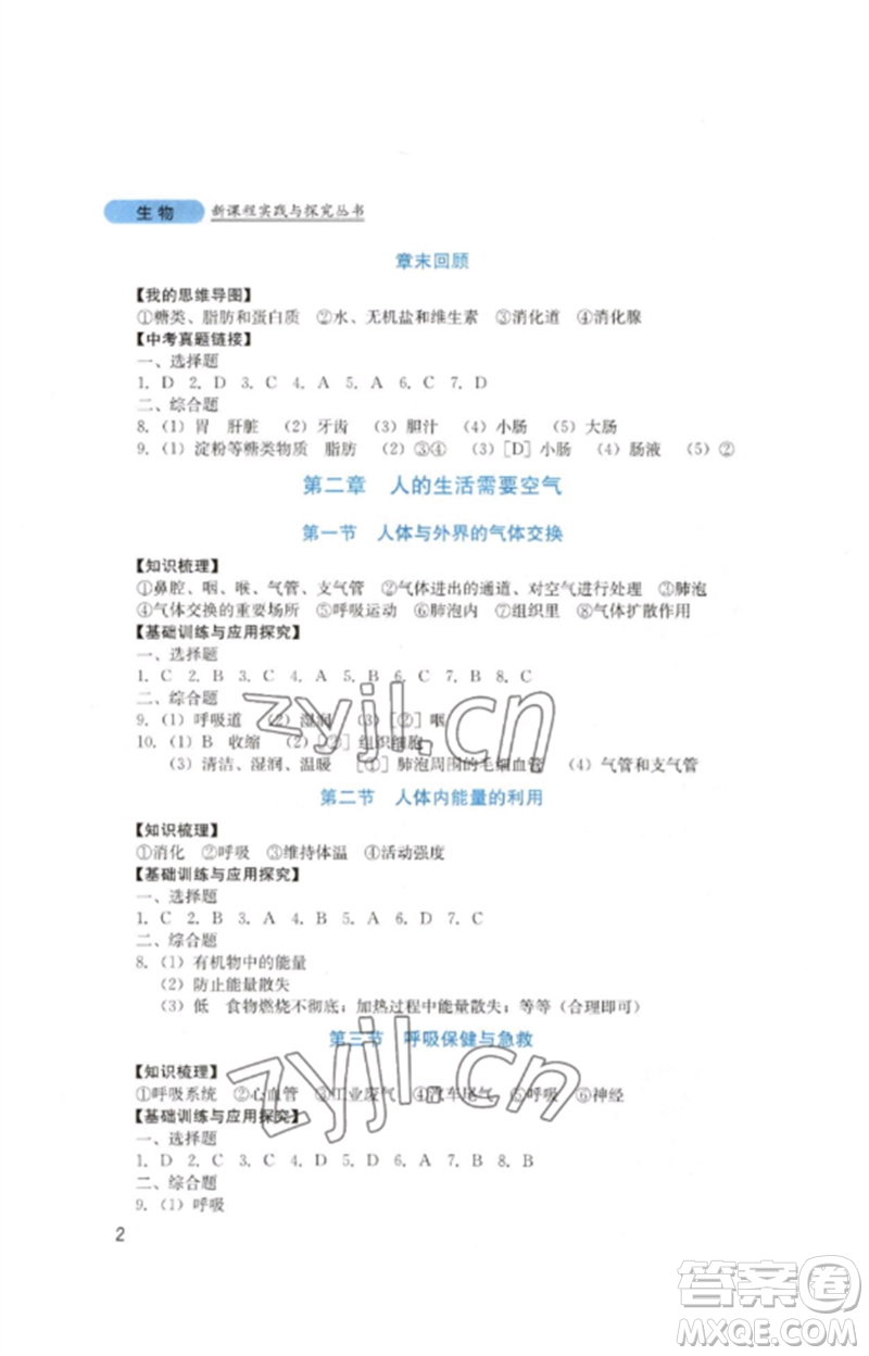 四川教育出版社2023新課程實(shí)踐與探究叢書七年級生物下冊濟(jì)南版參考答案