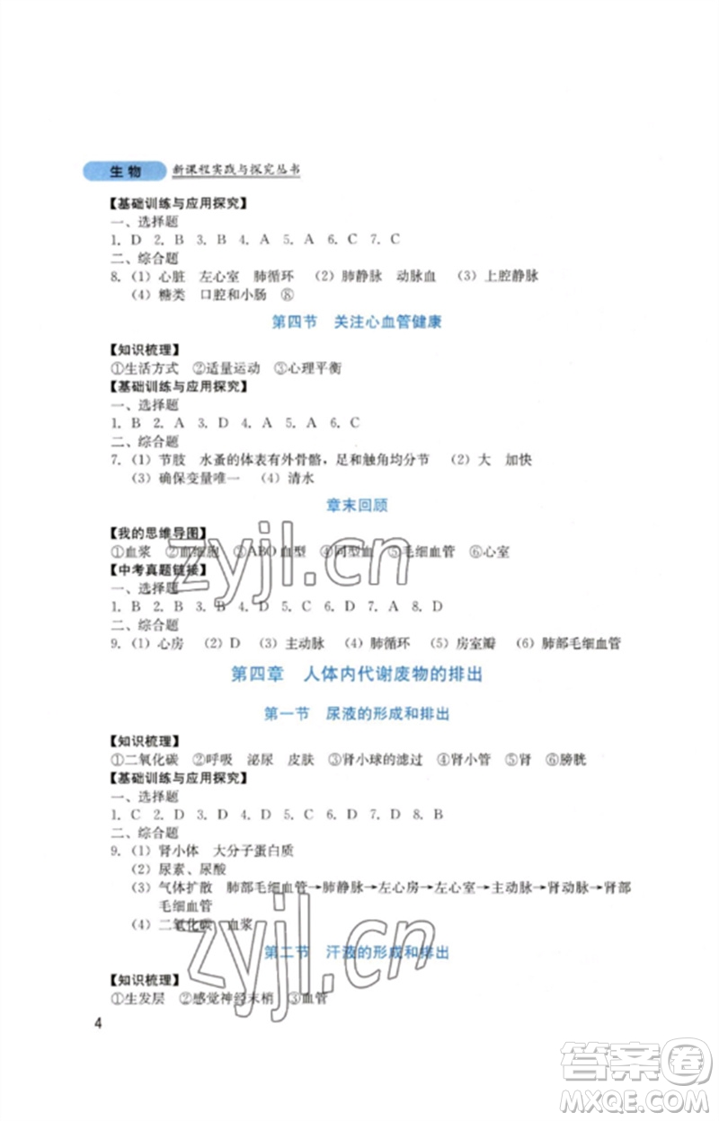 四川教育出版社2023新課程實(shí)踐與探究叢書七年級生物下冊濟(jì)南版參考答案