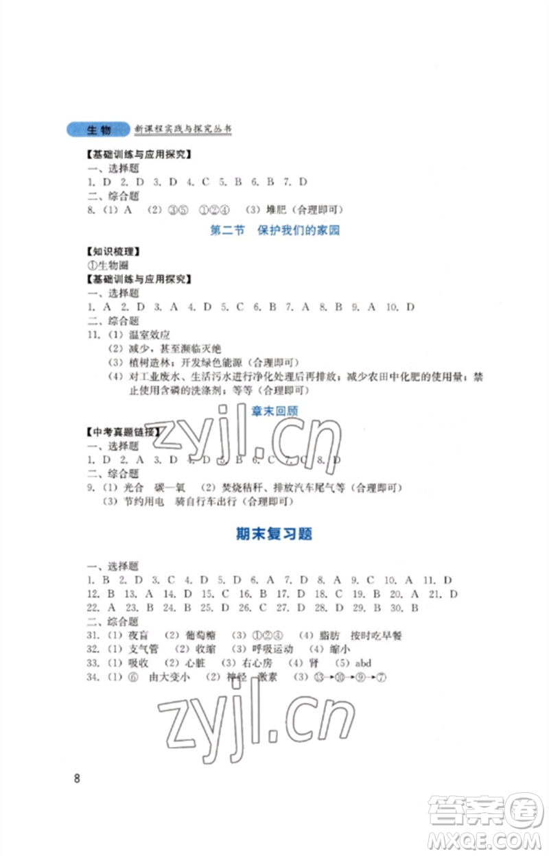 四川教育出版社2023新課程實(shí)踐與探究叢書七年級生物下冊濟(jì)南版參考答案