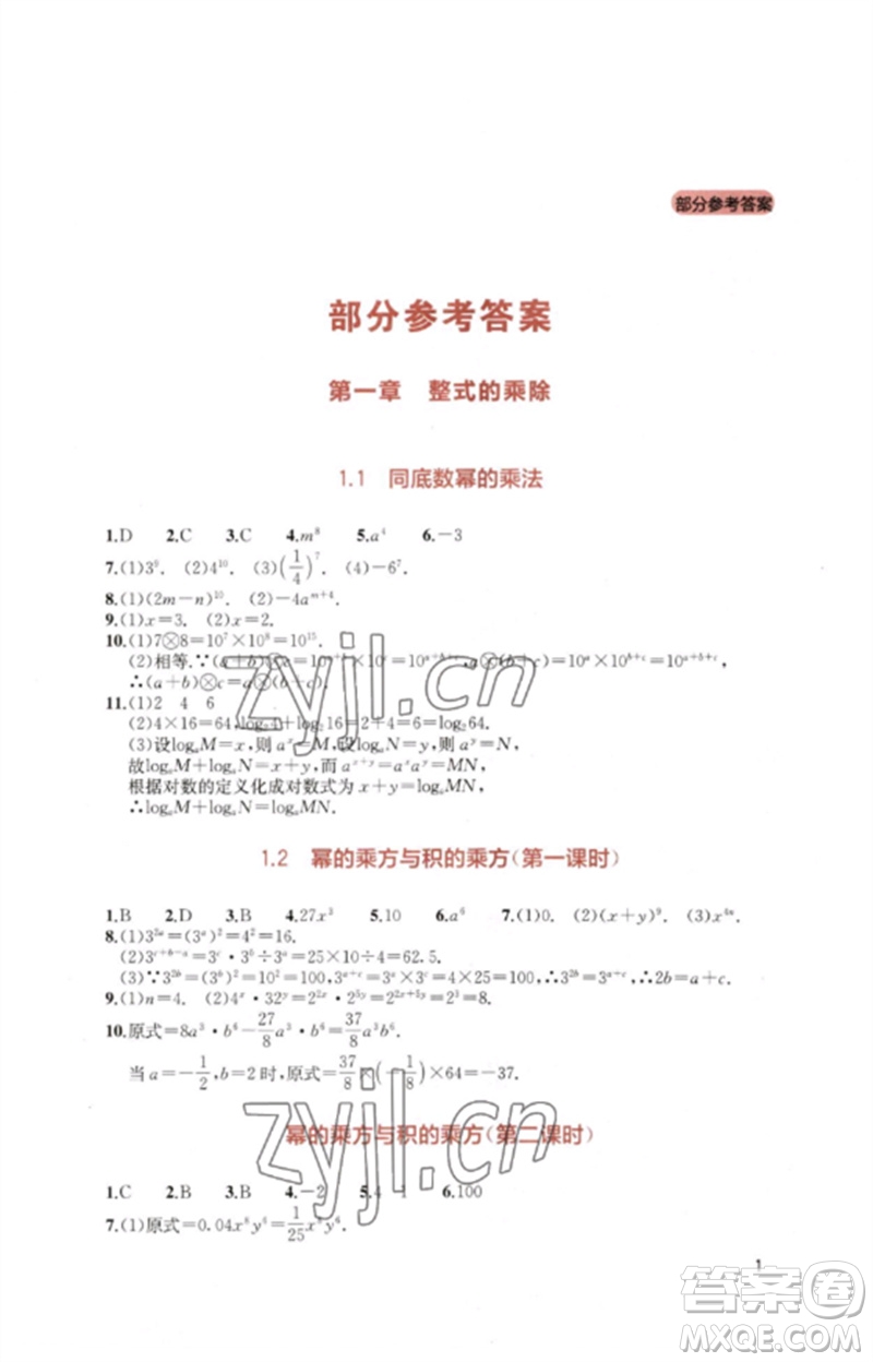 四川教育出版社2023新課程實踐與探究叢書七年級數(shù)學下冊北師大版參考答案