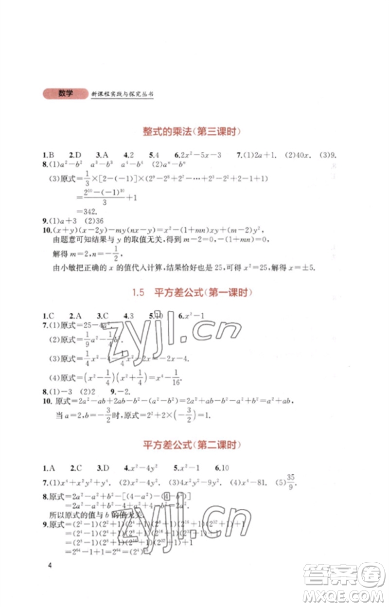 四川教育出版社2023新課程實踐與探究叢書七年級數(shù)學下冊北師大版參考答案