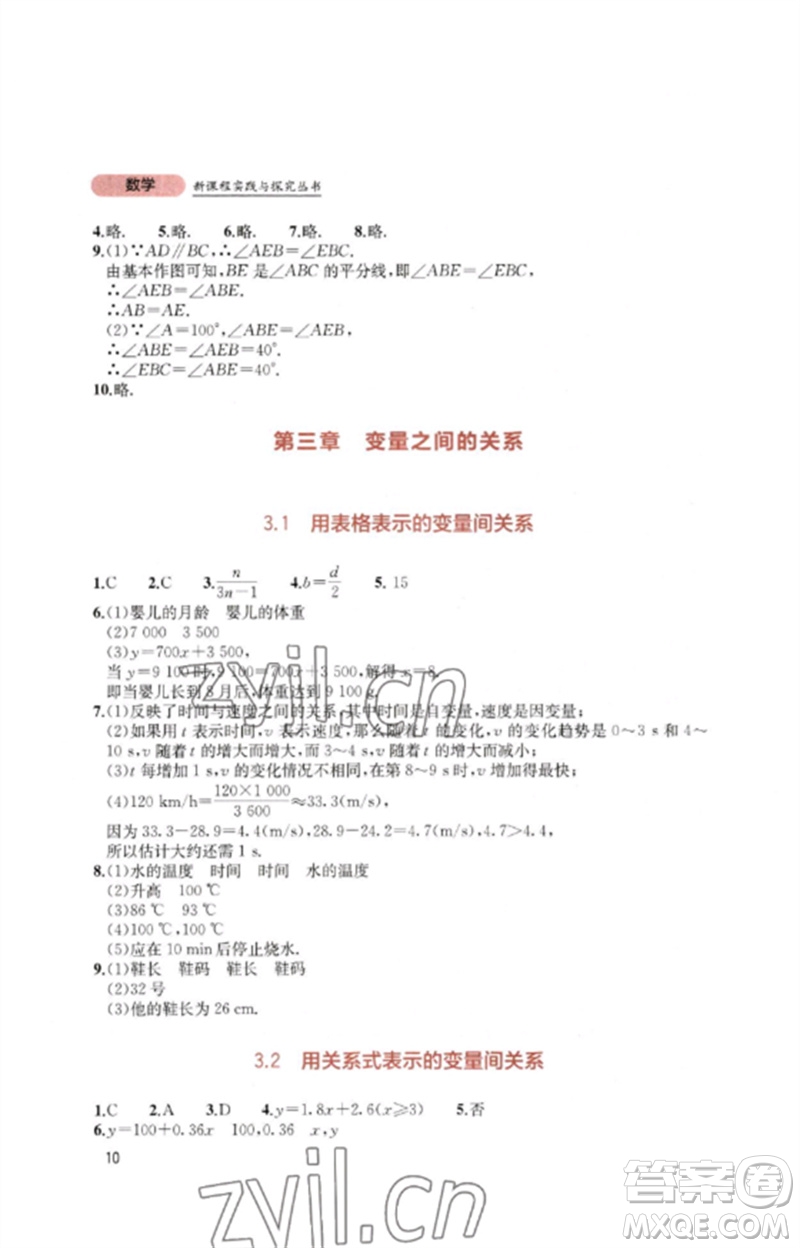 四川教育出版社2023新課程實踐與探究叢書七年級數(shù)學下冊北師大版參考答案