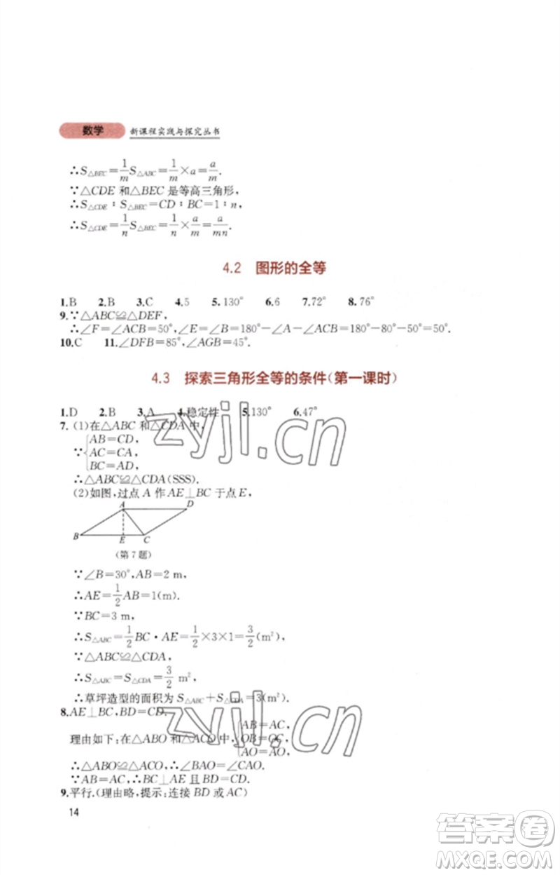 四川教育出版社2023新課程實踐與探究叢書七年級數(shù)學下冊北師大版參考答案