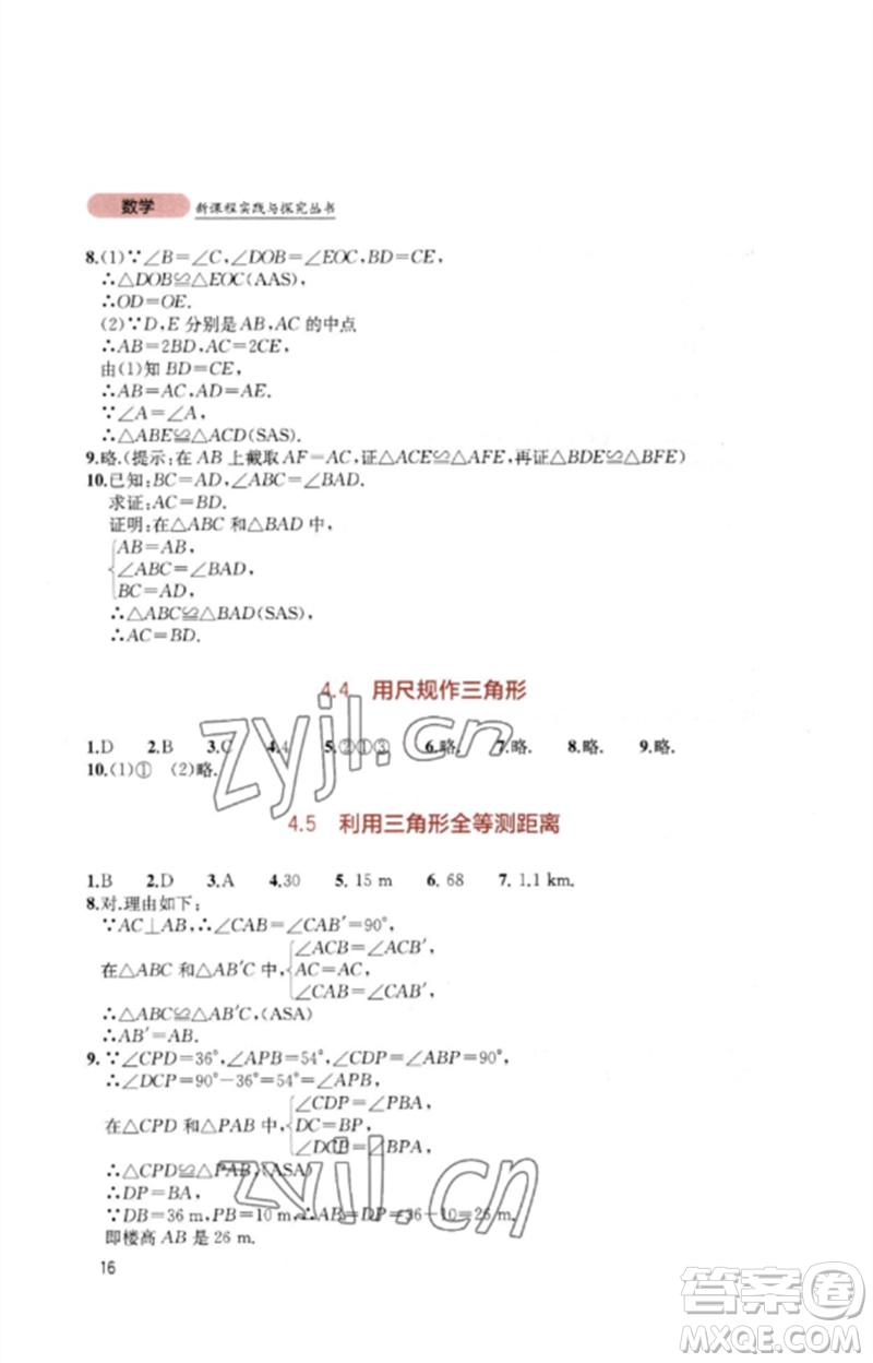 四川教育出版社2023新課程實踐與探究叢書七年級數(shù)學下冊北師大版參考答案