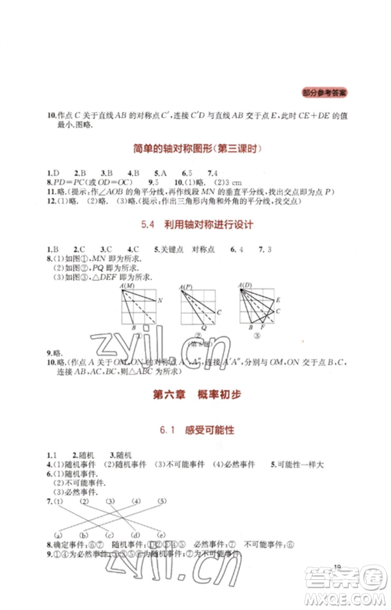 四川教育出版社2023新課程實踐與探究叢書七年級數(shù)學下冊北師大版參考答案