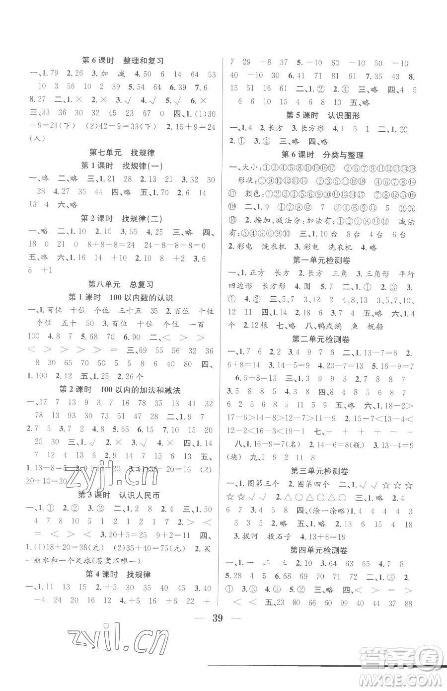 合肥工業(yè)大學(xué)出版社2023贏在課堂課時作業(yè)一年級下冊數(shù)學(xué)人教版參考答案