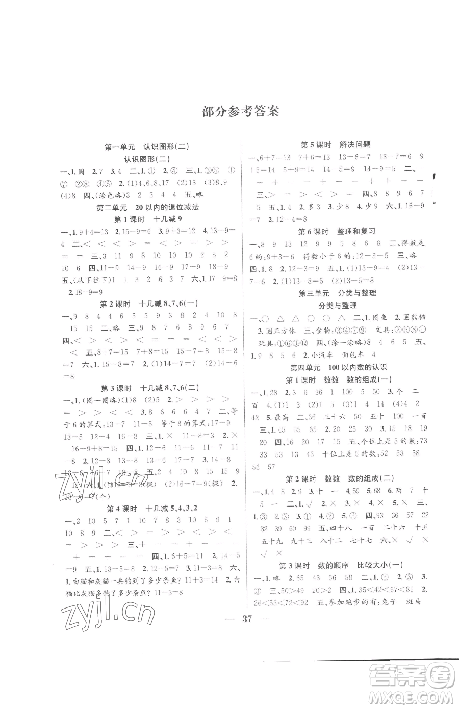 合肥工業(yè)大學(xué)出版社2023贏在課堂課時作業(yè)一年級下冊數(shù)學(xué)人教版參考答案