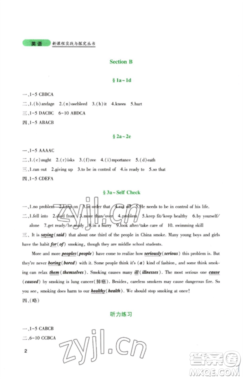 四川教育出版社2023新課程實(shí)踐與探究叢書八年級英語下冊人教版參考答案