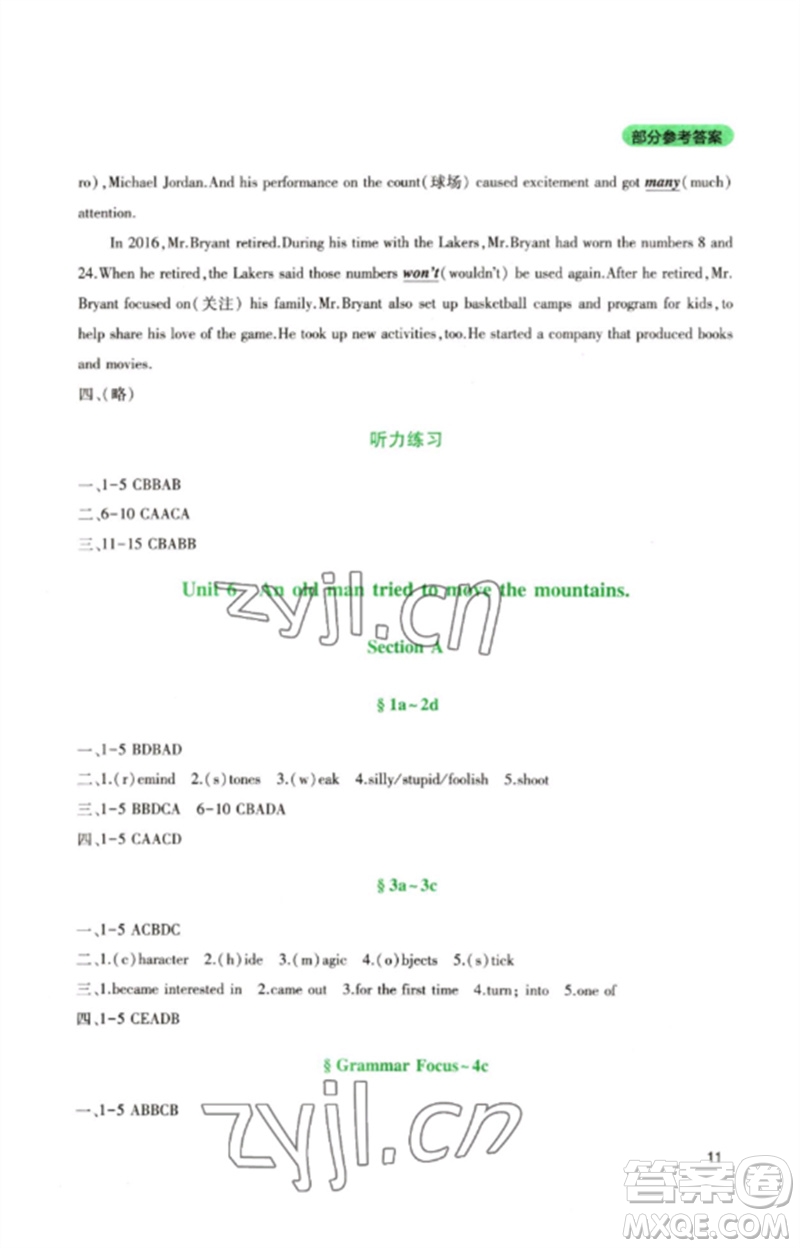 四川教育出版社2023新課程實(shí)踐與探究叢書八年級英語下冊人教版參考答案