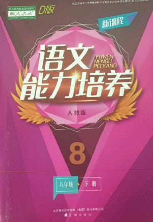 遼海出版社2023新課程語文能力培養(yǎng)八年級下冊人教版D版大連專用參考答案