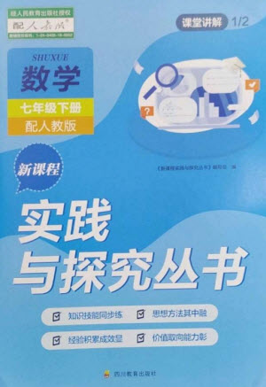 四川教育出版社2023新課程實踐與探究叢書七年級數(shù)學(xué)下冊人教版參考答案