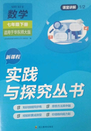 四川教育出版社2023新課程實(shí)踐與探究叢書七年級數(shù)學(xué)下冊華東師大版參考答案