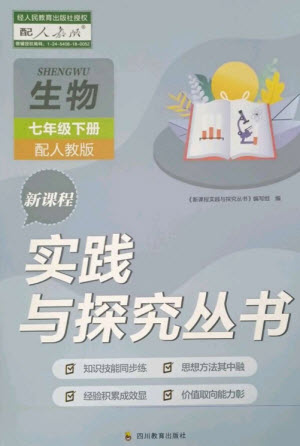 四川教育出版社2023新課程實踐與探究叢書七年級生物下冊人教版參考答案