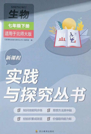 四川教育出版社2023新課程實踐與探究叢書七年級生物下冊北師大版參考答案