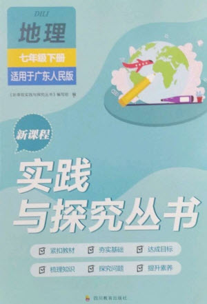 四川教育出版社2023新課程實踐與探究叢書七年級地理下冊粵人版參考答案