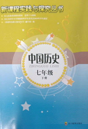 四川教育出版社2023新課程實踐與探究叢書七年級中國歷史下冊人教版江蘇專版參考答案