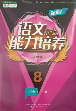 遼海出版社2023新課程語文能力培養(yǎng)八年級下冊人教版參考答案