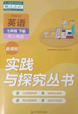 四川教育出版社2023新課程實(shí)踐與探究叢書七年級(jí)英語下冊(cè)人教版參考答案