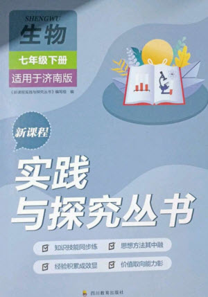 四川教育出版社2023新課程實(shí)踐與探究叢書七年級生物下冊濟(jì)南版參考答案