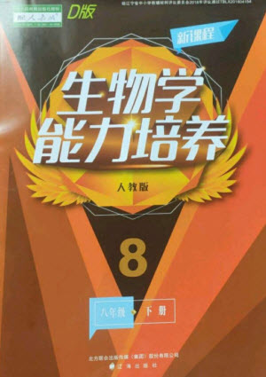 遼海出版社2023新課程生物學(xué)能力培養(yǎng)八年級(jí)下冊(cè)人教版D版大連專用參考答案