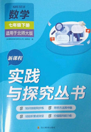 四川教育出版社2023新課程實踐與探究叢書七年級數(shù)學下冊北師大版參考答案