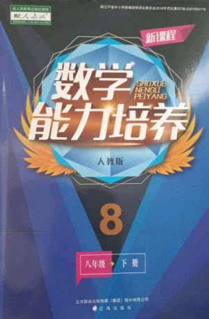 遼海出版社2023新課程數(shù)學(xué)能力培養(yǎng)八年級(jí)下冊(cè)人教版參考答案