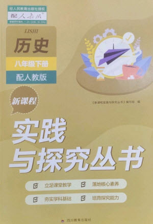 四川教育出版社2023新課程實(shí)踐與探究叢書八年級(jí)歷史下冊(cè)人教版參考答案