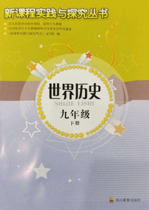 四川教育出版社2023新課程實(shí)踐與探究叢書(shū)九年級(jí)世界歷史下冊(cè)人教版河南專(zhuān)版參考答案