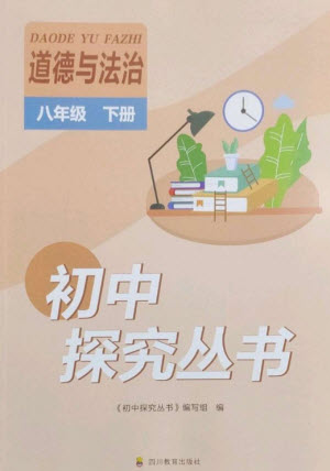 四川教育出版社2023初中探究叢書八年級道德與法治下冊人教版參考答案