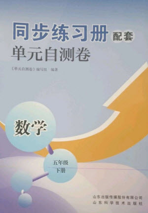 山東科學(xué)技術(shù)出版社2023同步練習(xí)冊配套單元自測卷五年級數(shù)學(xué)下冊人教版參考答案