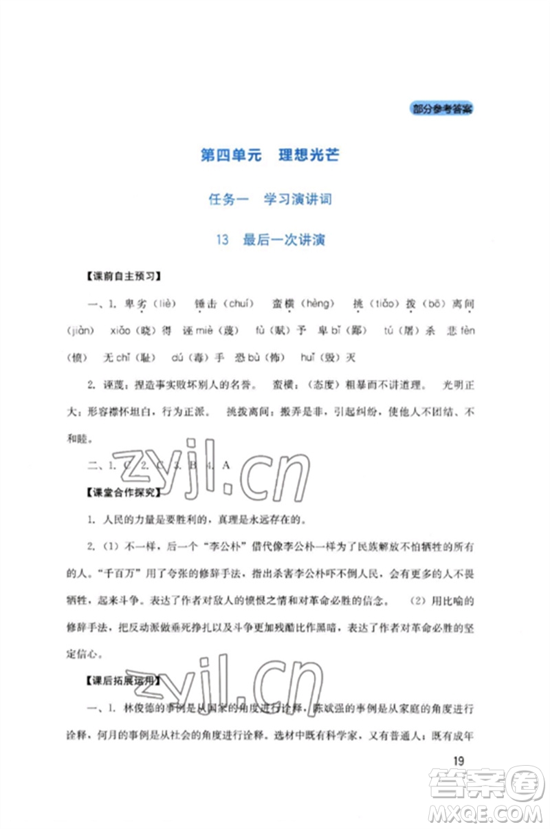 四川教育出版社2023新課程實踐與探究叢書八年級語文下冊人教版參考答案