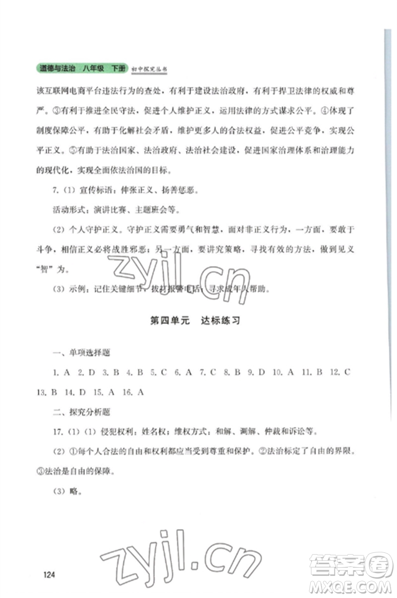 四川教育出版社2023初中探究叢書八年級道德與法治下冊人教版參考答案