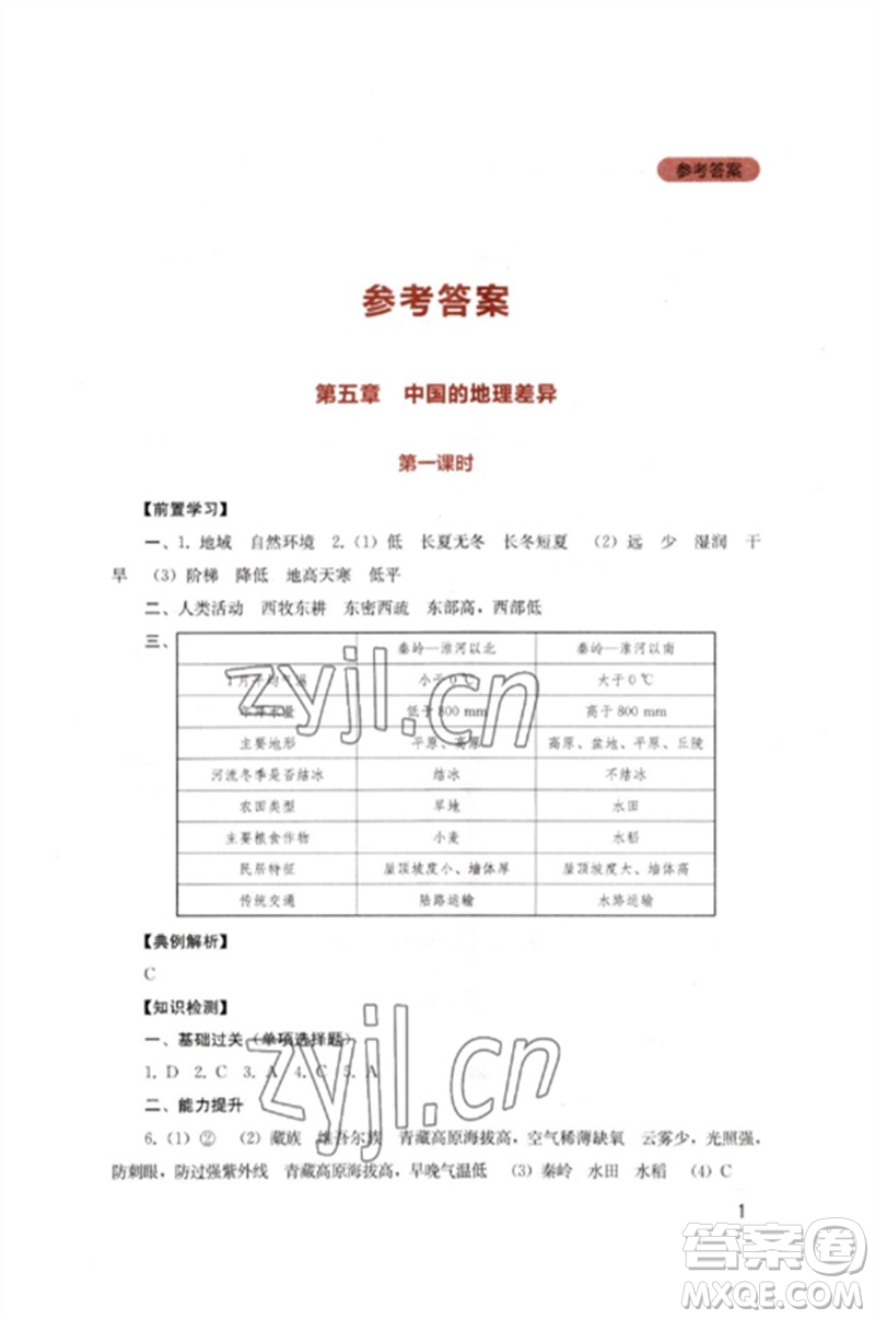 四川教育出版社2023新課程實(shí)踐與探究叢書八年級地理下冊人教版參考答案