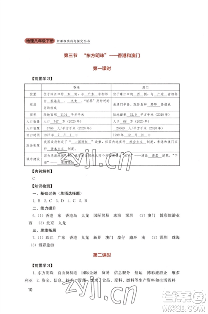 四川教育出版社2023新課程實(shí)踐與探究叢書八年級地理下冊人教版參考答案